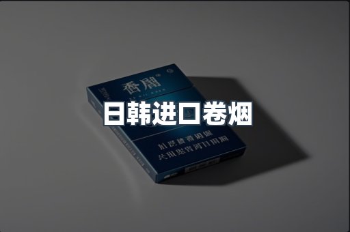 日韩进口卷烟