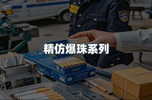 精仿爆珠系列
